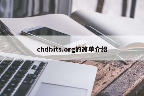 chdbits.org的简单介绍