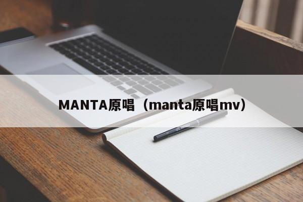 MANTA原唱（manta原唱mv）