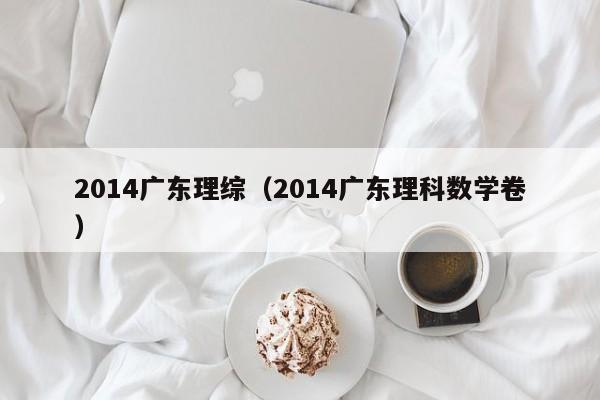2014广东理综（2014广东理科数学卷）