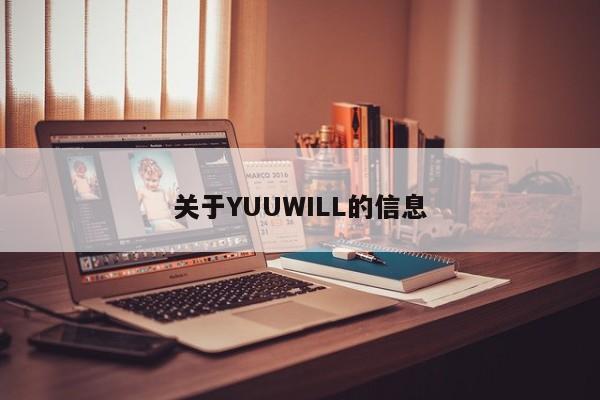 关于YUUWILL的信息