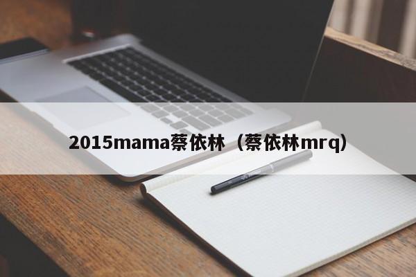 2015mama蔡依林（蔡依林mrq）
