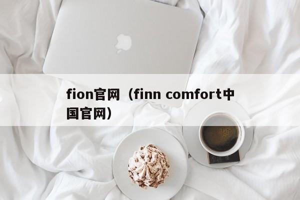 fion官网（finn comfort中国官网）