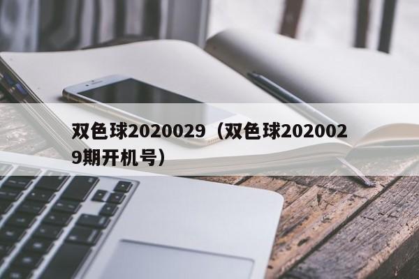 双色球2020029（双色球2020029期开机号）