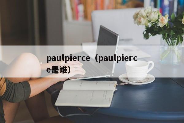 paulpierce（paulpierce是谁）